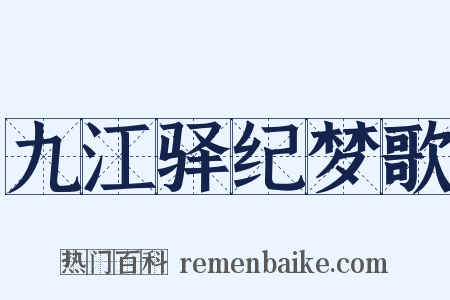 九江驿纪梦歌是什么意思的图片